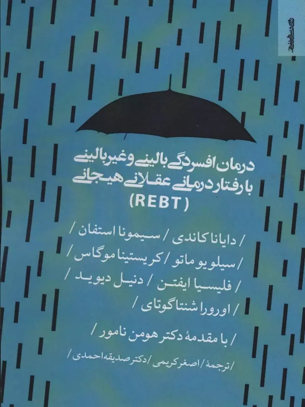 کتاب درمان افسردگی بالینی و غیر بالینی با رفتار درمانی عقلانی هیجانی REBT