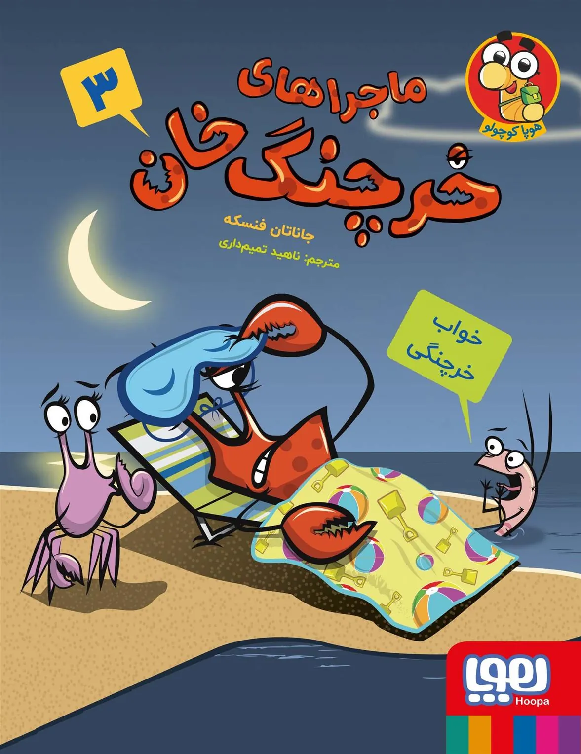 کتاب ماجراهای خرچنگ خان 3