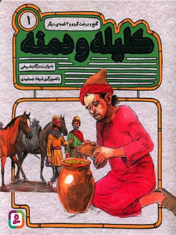 کتاب کلیله و دمنه 1