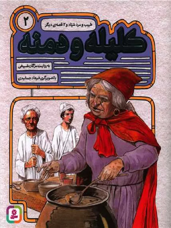 کتاب کلیله و دمنه 2