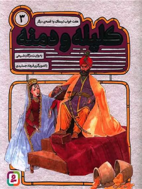 کتاب کلیله و دمنه 3