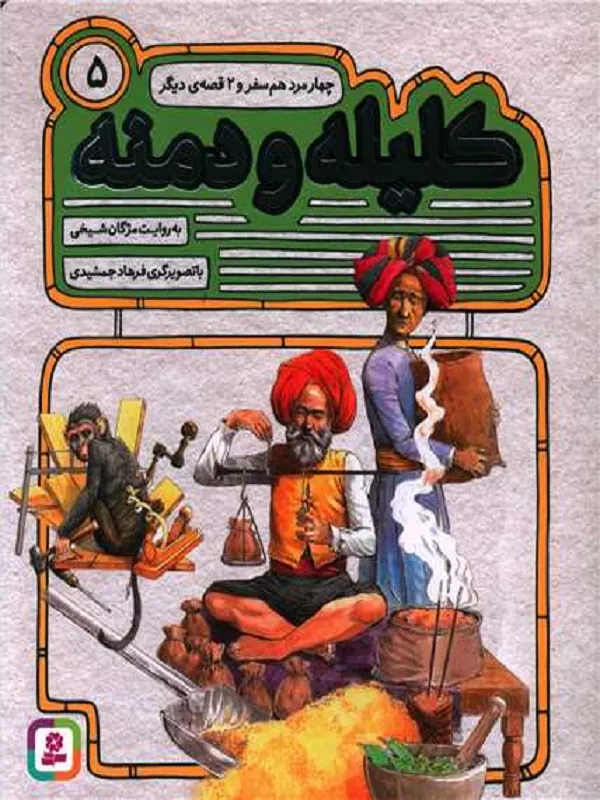 کتاب کلیله و دمنه 5