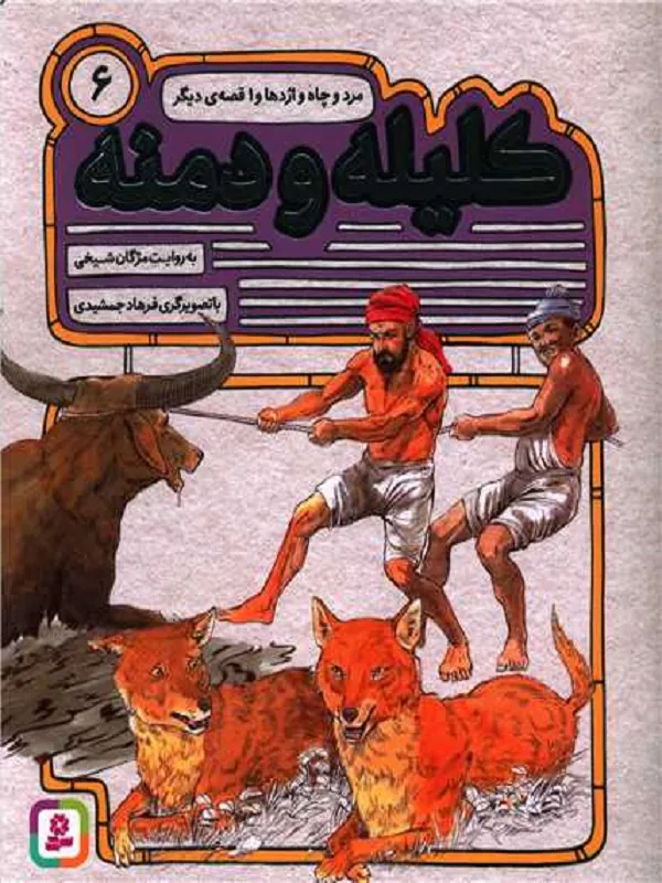 کتاب کلیله و دمنه 6