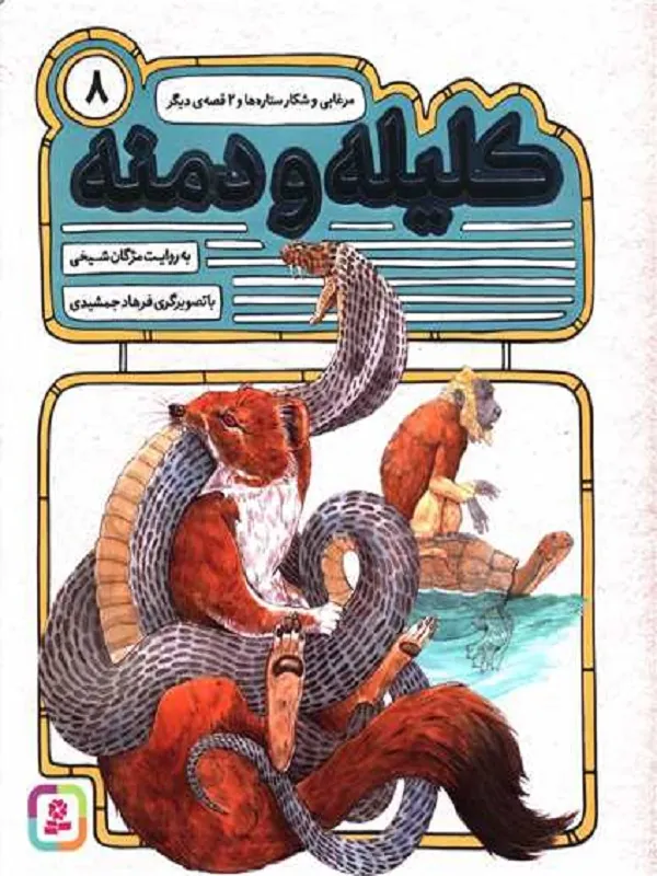 کتاب کلیله و دمنه 8