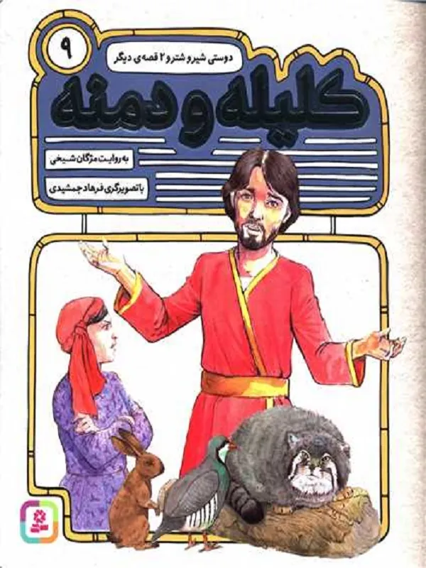 کتاب کلیله و دمنه 9
