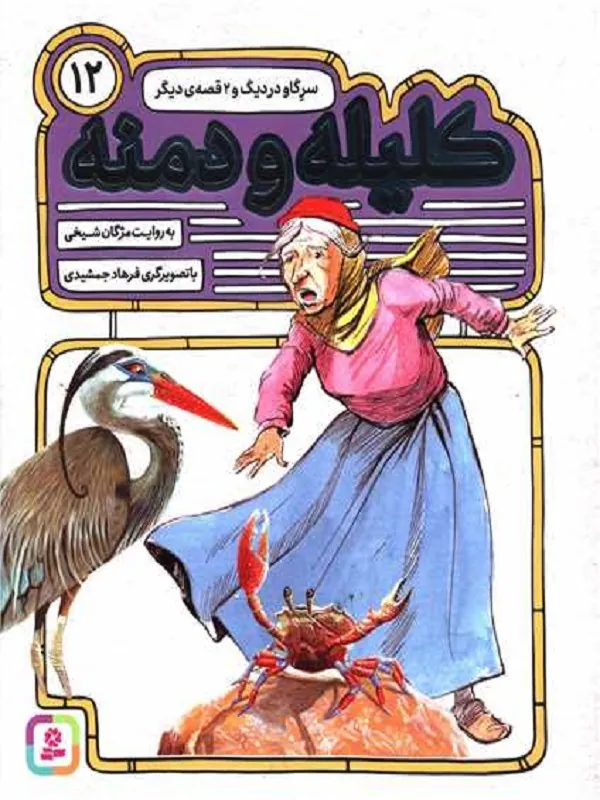 کتاب کلیله و دمنه 12