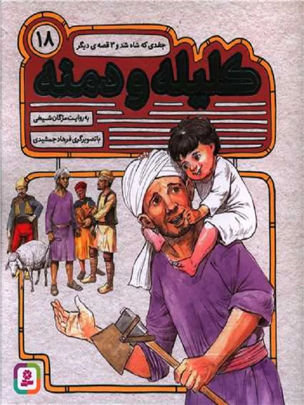 کتاب کلیله و دمنه 18