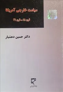 کتاب سیاست خارجی آمریکا