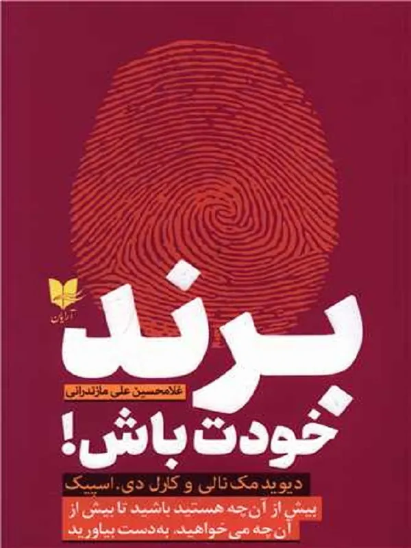 کتاب برند خودت باش