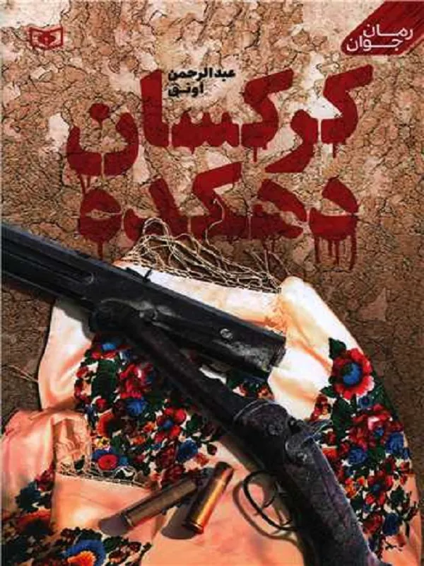 کتاب کرکسان دهکده