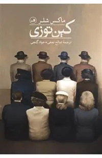 کتاب کین توزی