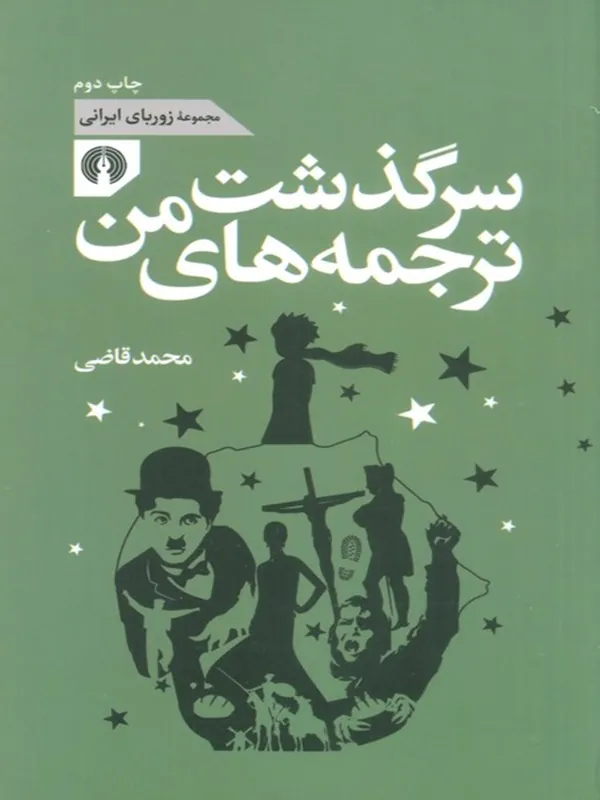 کتاب سرگذشت ترجمه های من