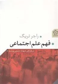کتاب فهم علم اجتماعی