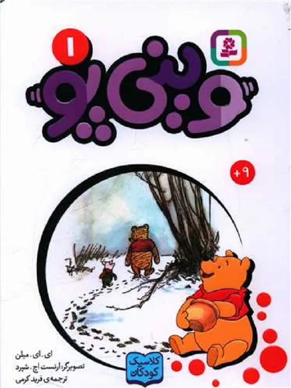 وینی پو 1