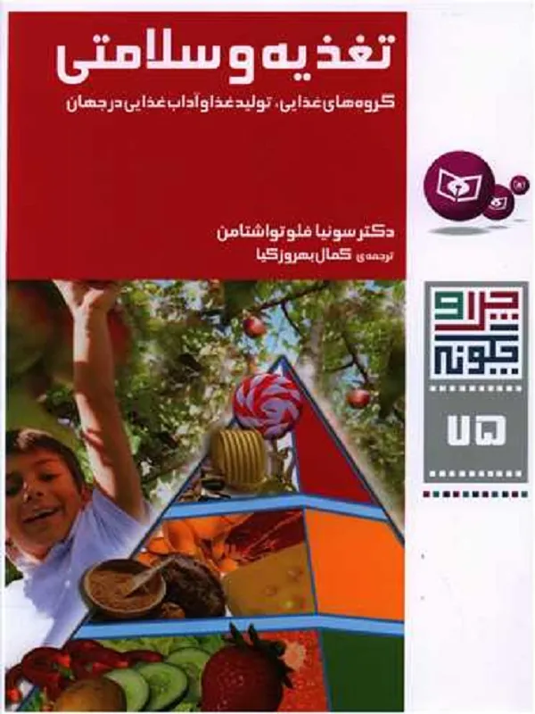 کتاب تغذیه و سلامتی