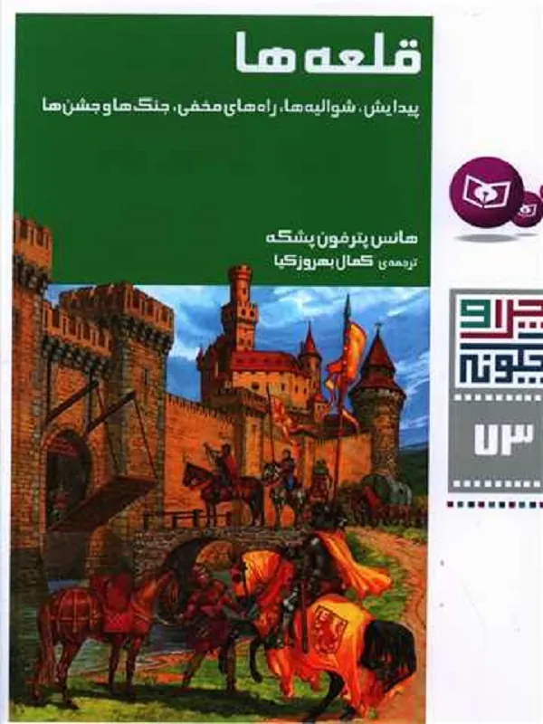 کتاب قلعه ها
