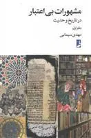 کتاب مشهورات بی اعتبار