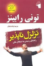 کتاب تزلزل ناپذیر