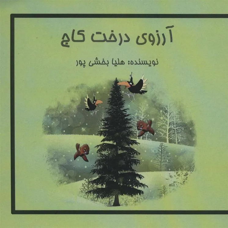 کتاب آرزوی درخت کاج