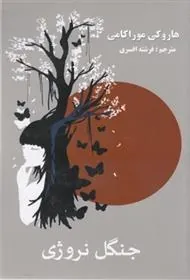 کتاب جنگل نروژی