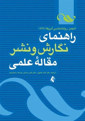 کتاب راهنمای نگارش و نشر مقاله علمی