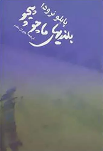 کتاب بلندی های ماچوپیچو