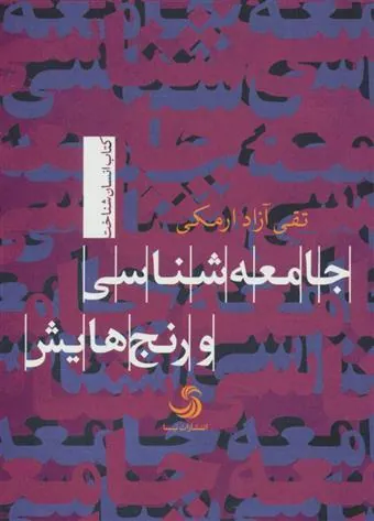 کتاب جامعه شناسی و رنج هایش