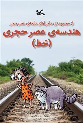 کتاب هندسه ی عصر حجری (خط) (نابینایان)