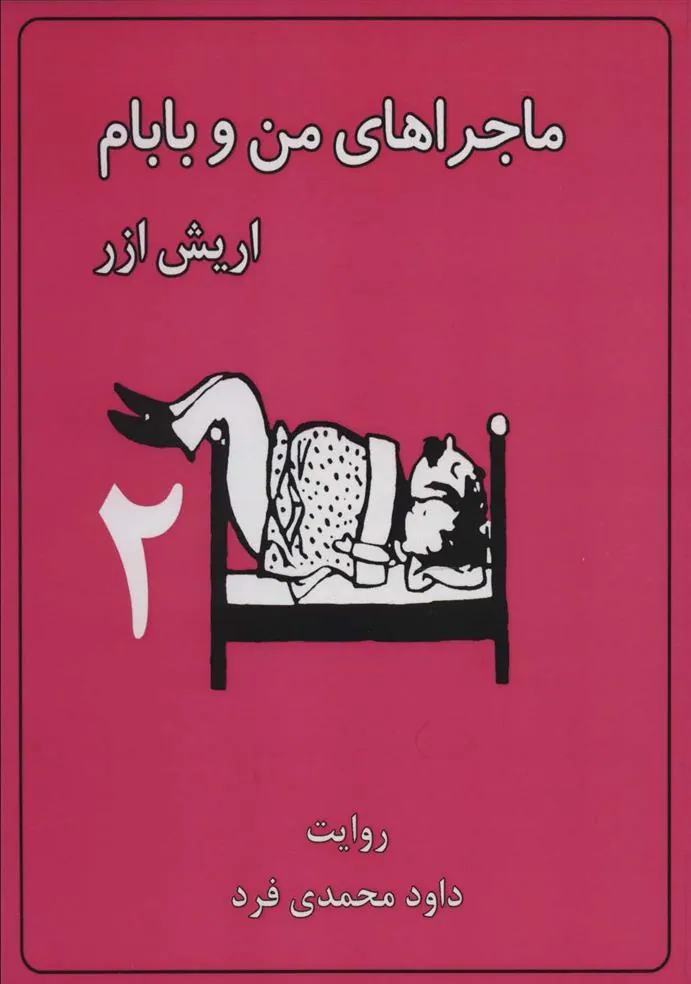 کتاب ماجراهای من و بابام 2 (وزیری)