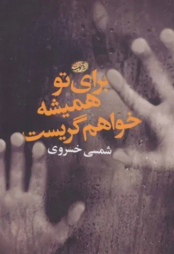 کتاب برای تو همیشه خواهم گریست