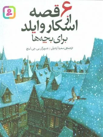 6 قصه از اسکار وایلد
