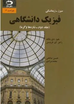 فیزیک دانشگاهی – جلد دوم