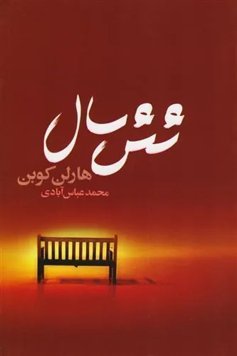 کتاب شش سال