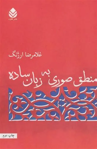 کتاب منطق صوری به زبان ساده