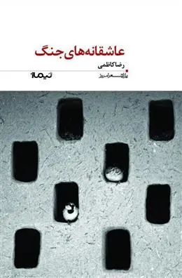 کتاب عاشقانه های جنگ