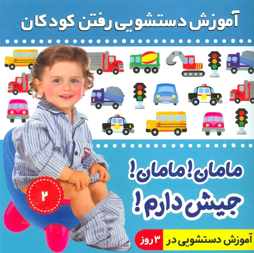 کتاب آموزش دستشویی رفتن کودکان 2