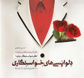 کتاب دلواپسی های خواستگاری