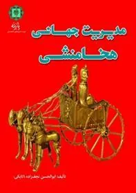 کتاب مدیریت جهانی هخامنشی