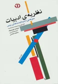 کتاب نظریه ی ادبیات