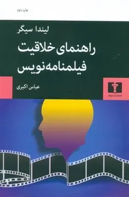 راهنمای خلاقیت فیلمنامه نویس