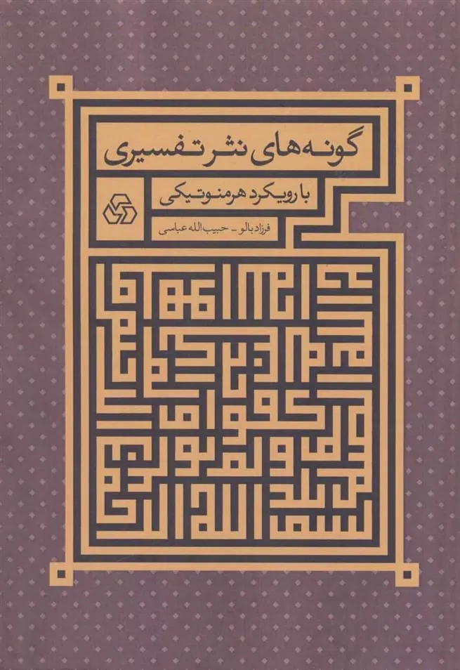 کتاب گونه های نثر تفسیری