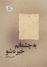 کتاب به چشمانم خیره شو