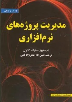 کتاب مدیریت پروژه های نرم افزاری