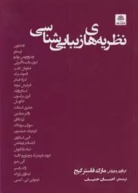 کتاب نظریه های زیبایی شناسی