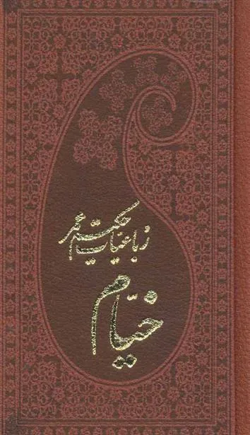 کتاب رباعیات حکیم عمر خیام