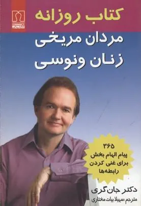 روزانه مردان مریخی و زنان ونوسی