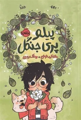 کتاب پیلو پری جنگل