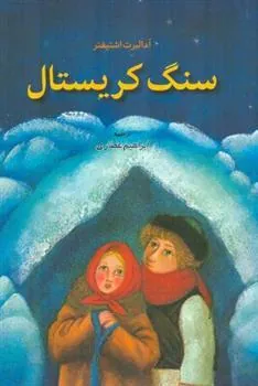 کتاب سنگ کریستال