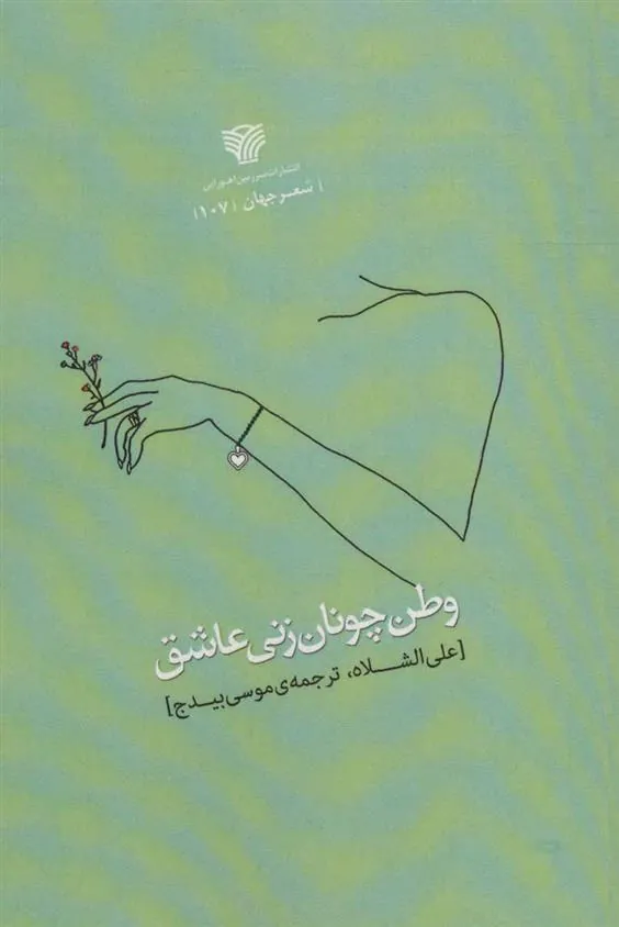 کتاب وطن چونان زنی عاشق