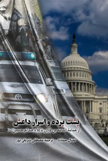 کتاب پشت پرده و اسرار داعش